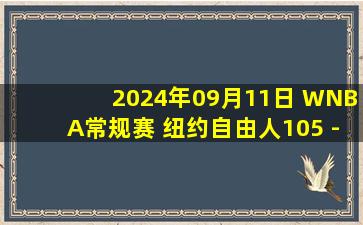 2024年09月11日 WNBA常规赛 纽约自由人105 - 91达拉斯飞翼 全场集锦